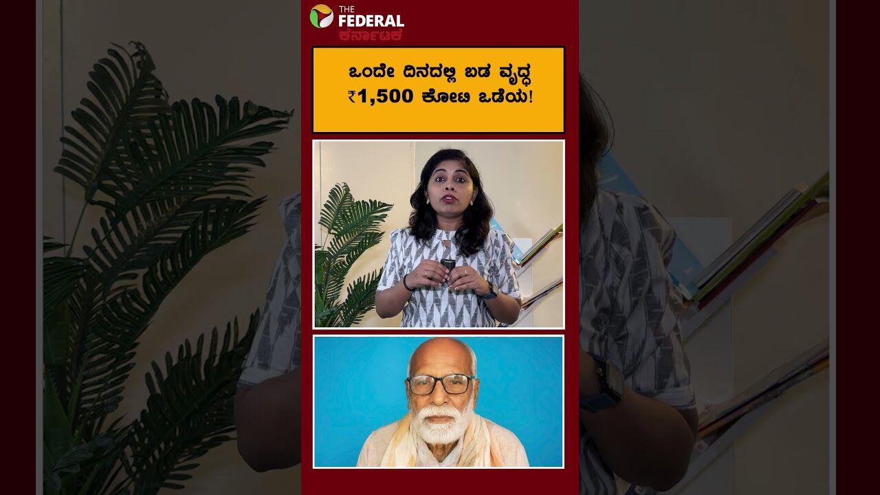 ಪೆನ್ಶನ್‌ ವಿಥ್‌ ಡ್ರಾ ಮಾಡೋಕೆ ಹೋದ ವೃದ್ಧ ಮತ್ತು ಮಗನ ಖಾತೆಯಲ್ಲಿತ್ತು ₹1,500 ಕೋಟಿ!