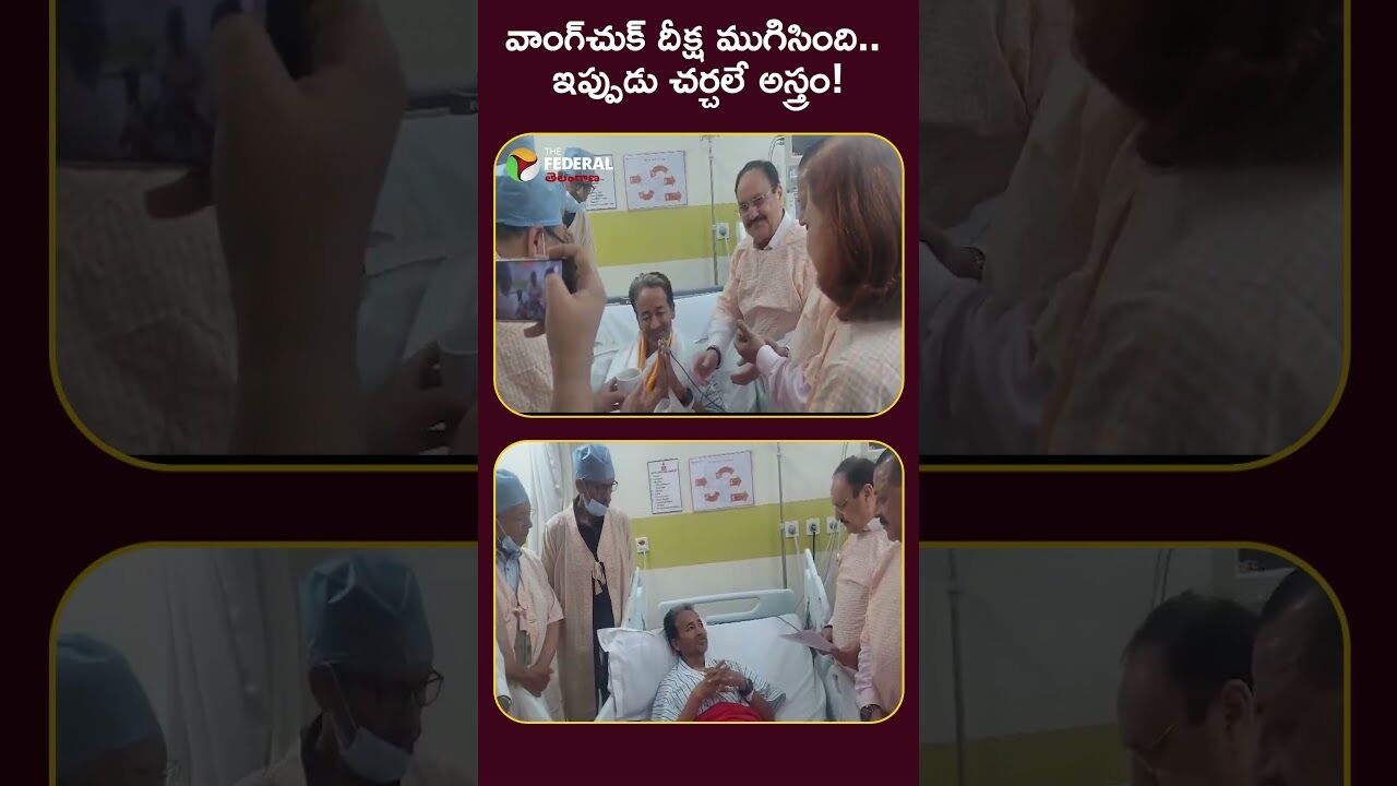 వాంగ్‌చుక్ దీక్ష ముగిసింది.. ఇప్పుడు చర్చలే అస్త్రం!