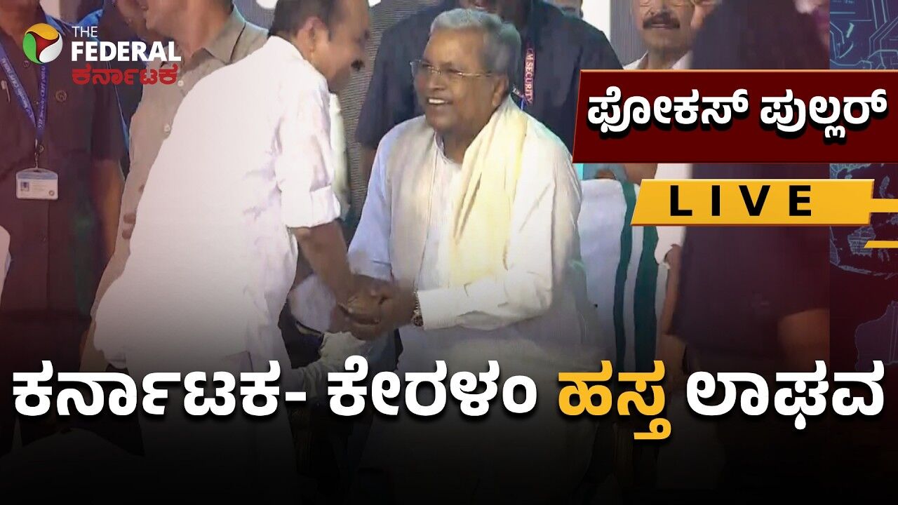 LIVE | ಕೇರಳ ನೂತನ ಸಿಎಂ ವಿ. ಡಿ ಸತೀಶನ್​ ಪ್ರಮಾಣ, ಕರ್ನಾಟಕ ಕೇರಳಂ ಸಂಬಂಧಕ್ಕೆ ಸವಾಲು?