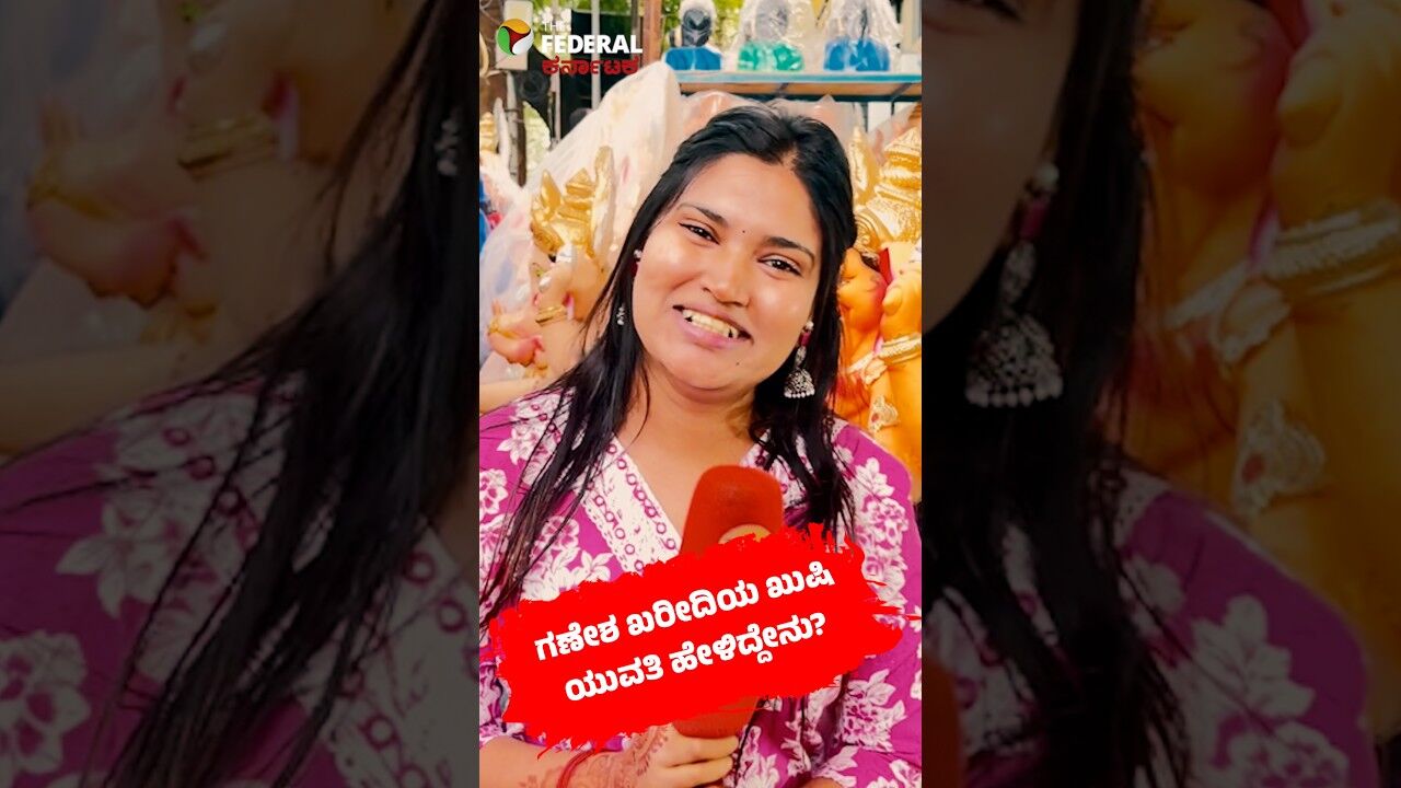 ಗಣೇಶ ಖರೀದಿಯ ಖುಷಿ ಯುವತಿ ಹೇಳಿದ್ದೇನು?