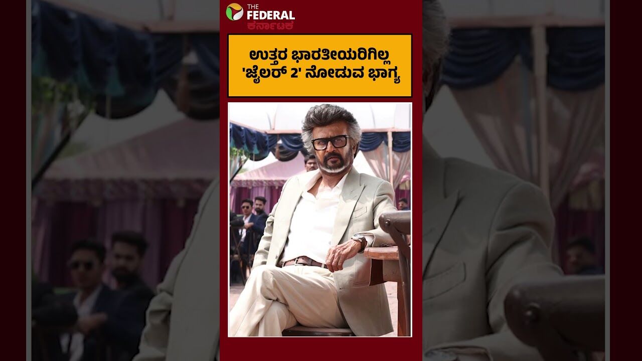 ಒಟಿಟಿ ಒಪ್ಪಂದದ ಕಿರಿಕ್: ಉತ್ತರ ಭಾರತೀಯರಿಗಿಲ್ಲ ರಜನಿಕಾಂತ್ ನಟನೆಯ ಜೈಲರ್ 2 ನೋಡುವ ಭಾಗ್ಯ