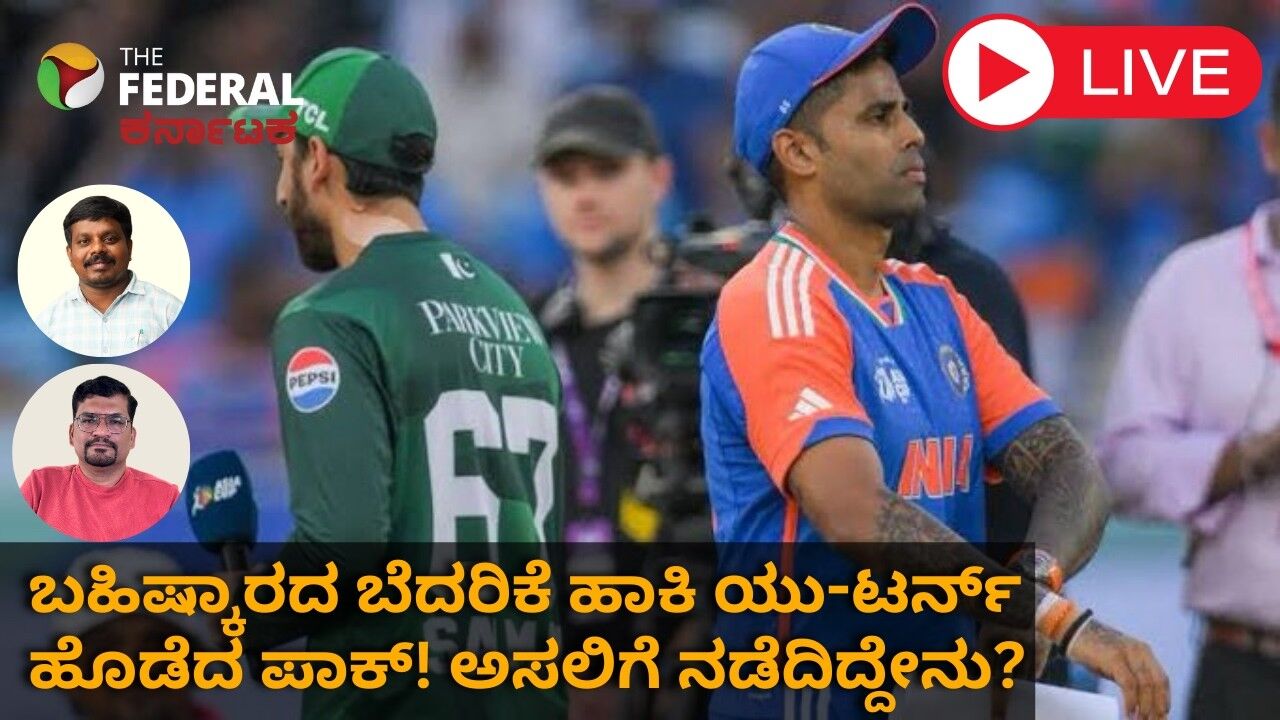 ಬಹಿಷ್ಕಾರದ ಬೆದರಿಕೆ ಹಾಕಿ ಯು-ಟರ್ನ್ ಹೊಡೆದ ಪಾಕ್! ಅಸಲಿಗೆ ನಡೆದಿದ್ದೇನು?