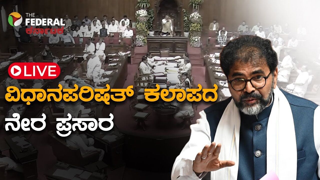 LIVE | ಬಜೆಟ್ ಮಂಡನೆ ಬಳಿಕ ವಿಧಾನಪರಿಷತ್ ಕಲಾಪದ ಚರ್ಚೆಯ ನೇರ ಪ್ರಸಾರ
