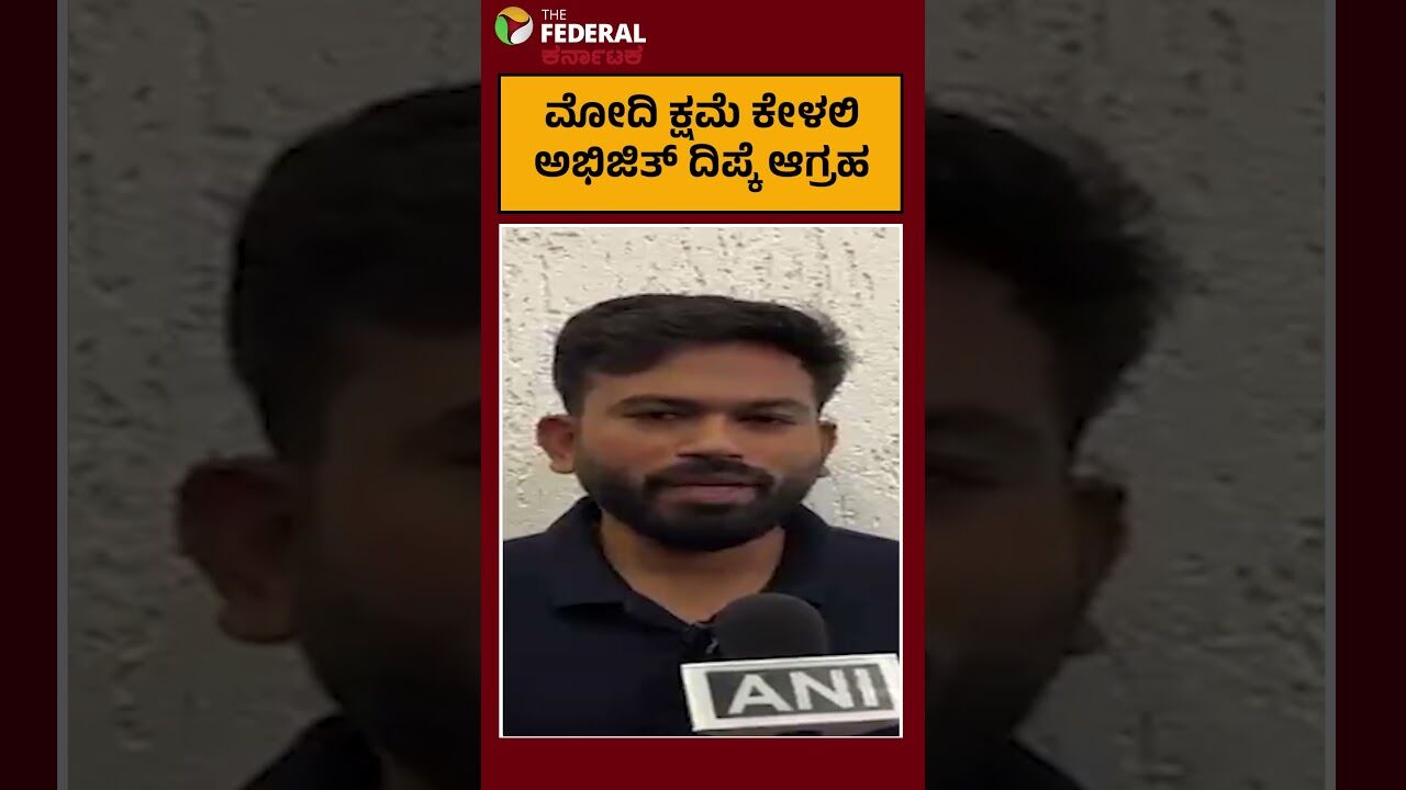 ಮೋದಿ ಕ್ಷಮೆ ಕೇಳಲಿ: ಅಭಿಜಿತ್ ದಿಪ್ಕೆ ಆಗ್ರಹ