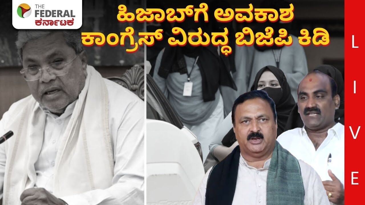 LIVE | Hijab Row | ಶಾಲೆಗಳಲ್ಲಿ ಹಿಜಾಬ್ ಗೆ ಅವಕಾಶ: ಮುಂದೆ ಅನಾಹುತ ಆದರೆ ಸರ್ಕಾರವೇ ಕಾರಣ
