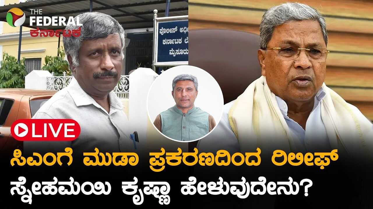 LIVE | ಮುಡಾ ಪ್ರಕರಣದಲ್ಲಿ ಬಿ-ರಿಪೋರ್ಟ್ ವರದಿ ಎತ್ತಿ ಹಿಡಿದ ನ್ಯಾಯಾಲಯ: ಸ್ನೇಹಮಯಿ ಕೃಷ್ಣಾ ಮುಂದಿನ ನಡೆ ಏನು?