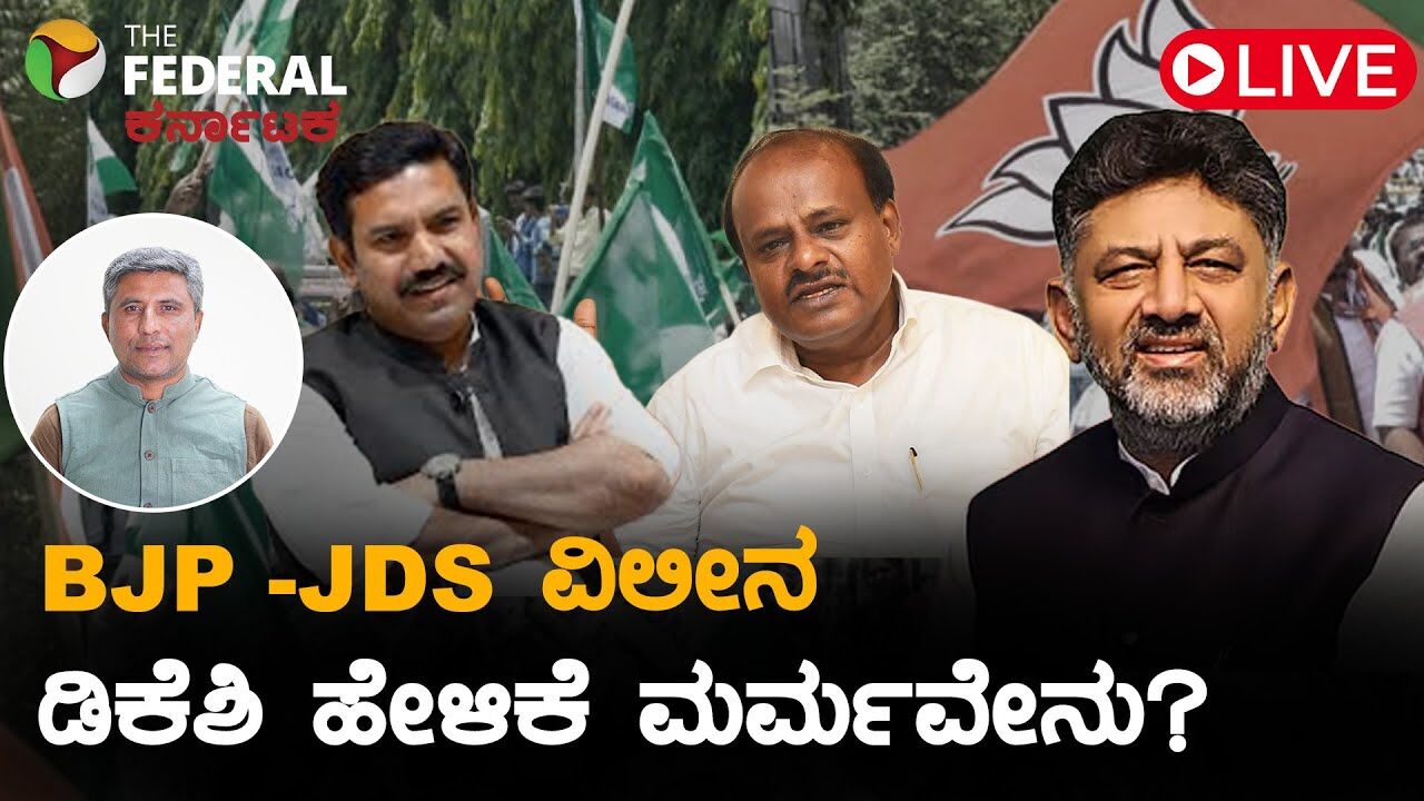 LIVE | BJP -JDS ವಿಲೀನ ಕುರಿತು ಡಿಕೆಶಿ ಹೇಳಿಕೆಯ ಹಿಂದಿನ ಮರ್ಮವೇನು?