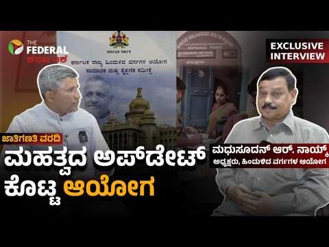ಮಾರ್ಚ್‌ ತಿಂಗಳಲ್ಲಿ ಸಾಮಾಜಿಕ, ಶೈಕ್ಷಣಿಕ ಮತ್ತು ಆರ್ಥಿಕ ಸಮೀಕ್ಷಾ ವರದಿ ಸಲ್ಲಿಕೆ: ವರದಿಯಲ್ಲಿ ಏನಿರಲಿದೆ?