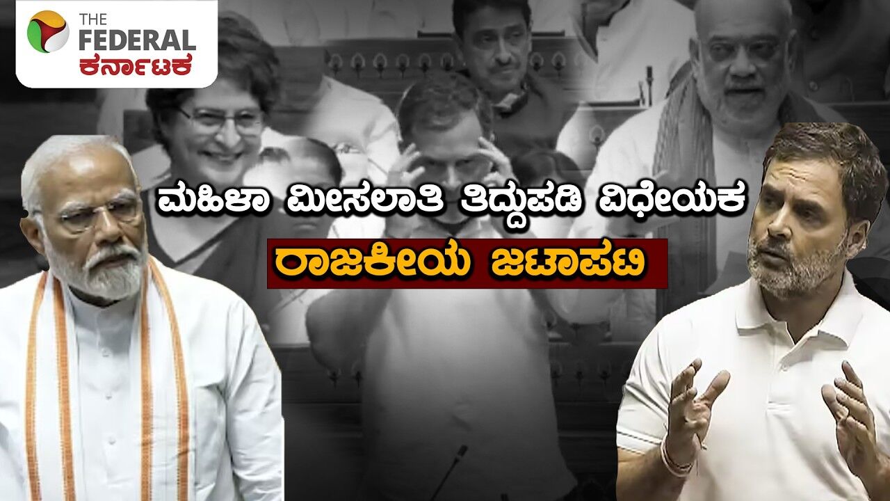 ಬಿಜೆಪಿ-ಕಾಂಗ್ರೆಸ್ ನಡುವೆ ರಾಜಕೀಯ ವಾಕ್ಸಮರಕ್ಕೆ ಕಾರಣವಾದ ಮಹಿಳಾ ಮೀಸಲಾತಿ ತಿದ್ದುಪಡಿ ವಿಧೇಯಕ