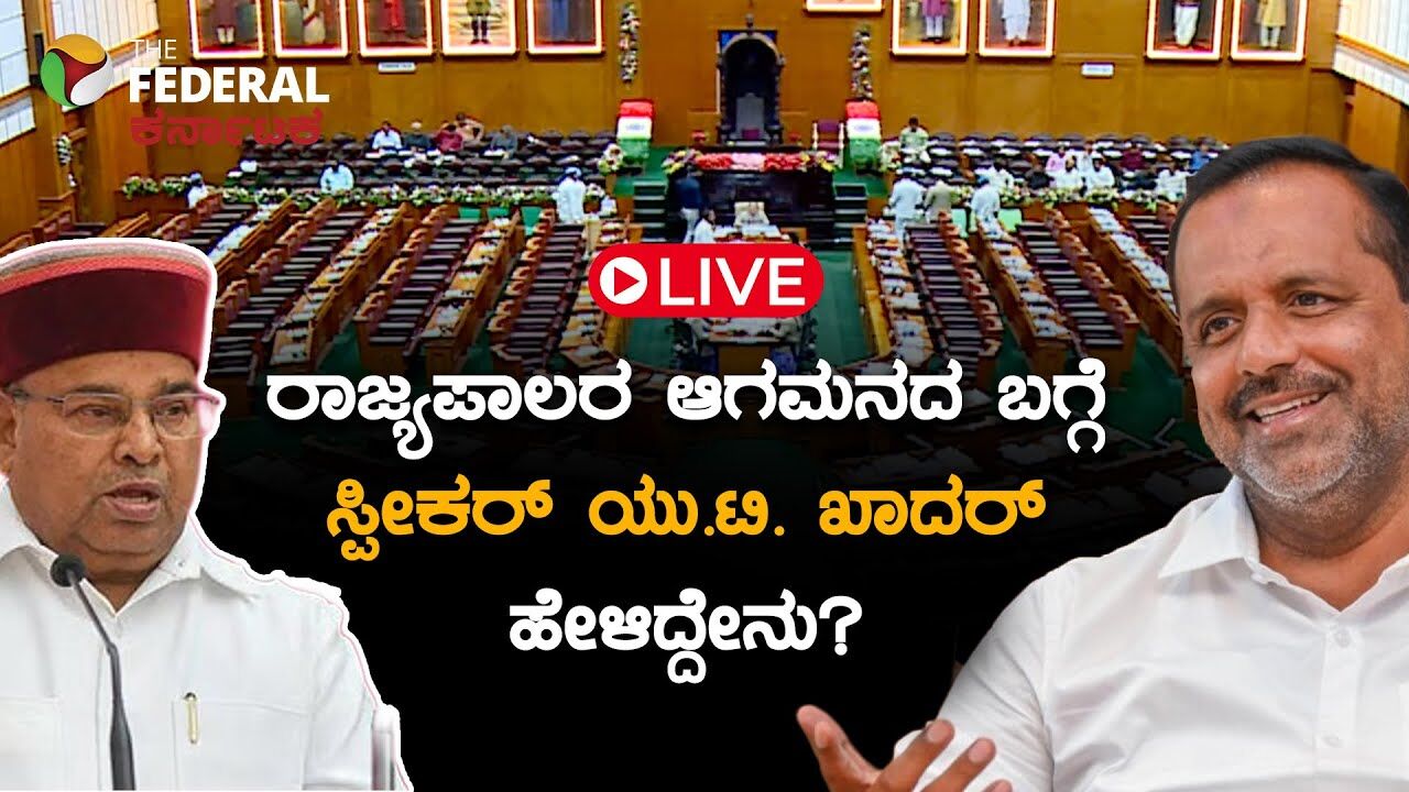 LIVE | ವಿಧಾನ ಸಭೆಯಲ್ಲಿ ರಾಜ್ಯಪಾಲರ ಆಗಮನದ ಬಗ್ಗೆ ಸ್ಪೀಕರ್ ಯು.ಟಿ. ಖಾದರ್ ಮಾತು