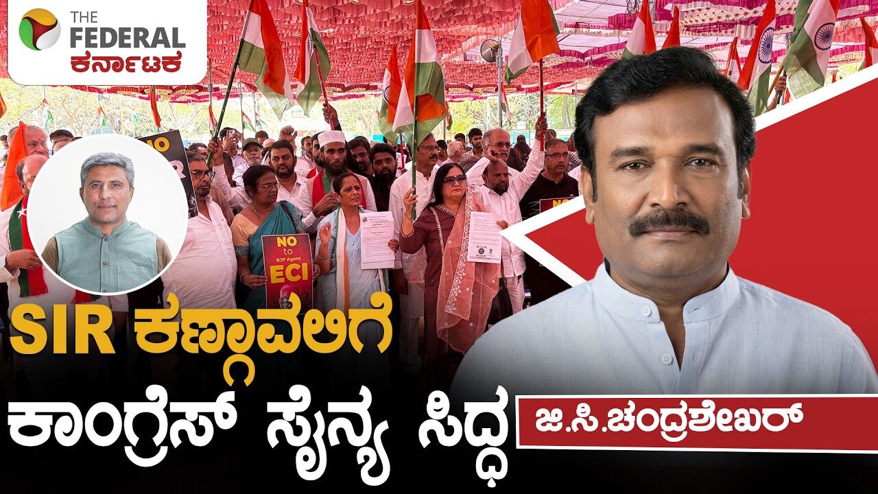 SIR ವೇಳೆ ಕಾಂಗ್ರೆಸ್ಸಿನ  50 ಸಾವಿರ ಕಾರ್ಯಕರ್ತರ ತಂಡದಿಂದ ನಿಗಾ