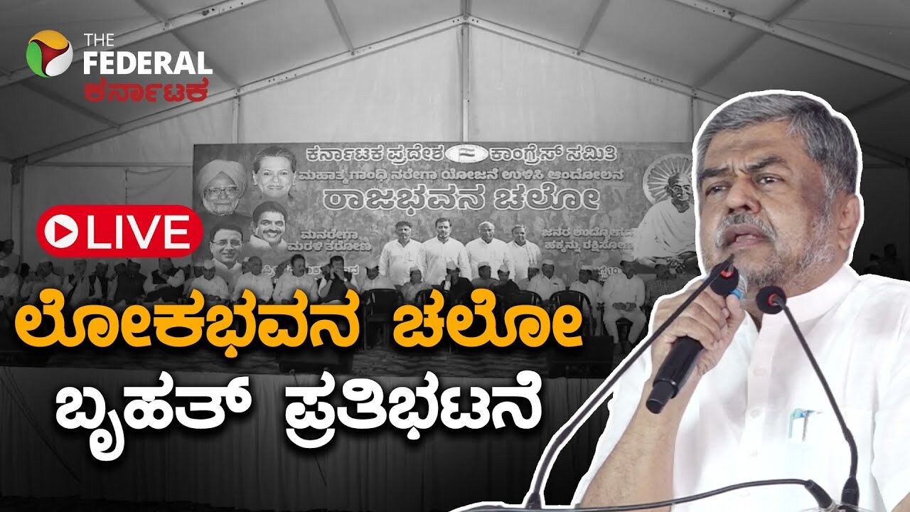 LIVE | ಮನರೇಗಾ ಉಳಿಸಿ: ಕೇಂದ್ರದ ವಿರುದ್ಧ ಕಾಂಗ್ರೆಸ್ ಬೃಹತ್ ಲೋಕಭವನ ಚಲೋ