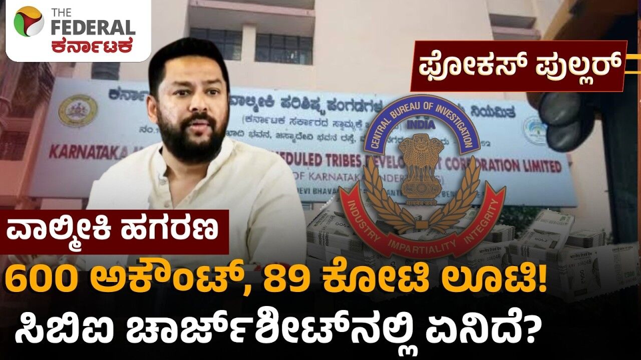 ವಾಲ್ಮೀಕಿ ನಿಗಮ ಹಗರಣ, ವಿಶೇಷ ನ್ಯಾಯಾಲಯಕ್ಕೆ ಚಾರ್ಚ್​ಶೀಟ್ ಸಲ್ಲಿಕೆ,  ಇನ್‌ಸೈಡ್ ಡಿಟೇಲ್ಸ್ ಇಲ್ಲಿದೆ!