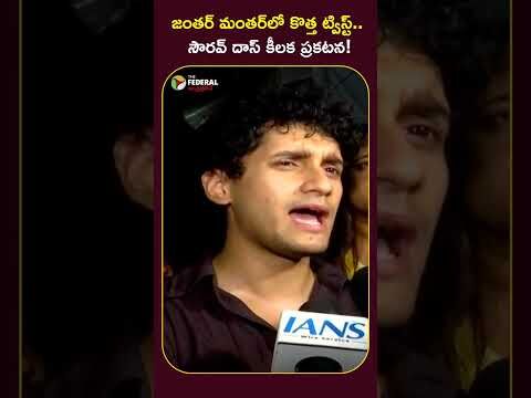 జంతర్ మంతర్‌లో కొత్త ట్విస్ట్.. సౌరవ్ దాస్ కీలక ప్రకటన!