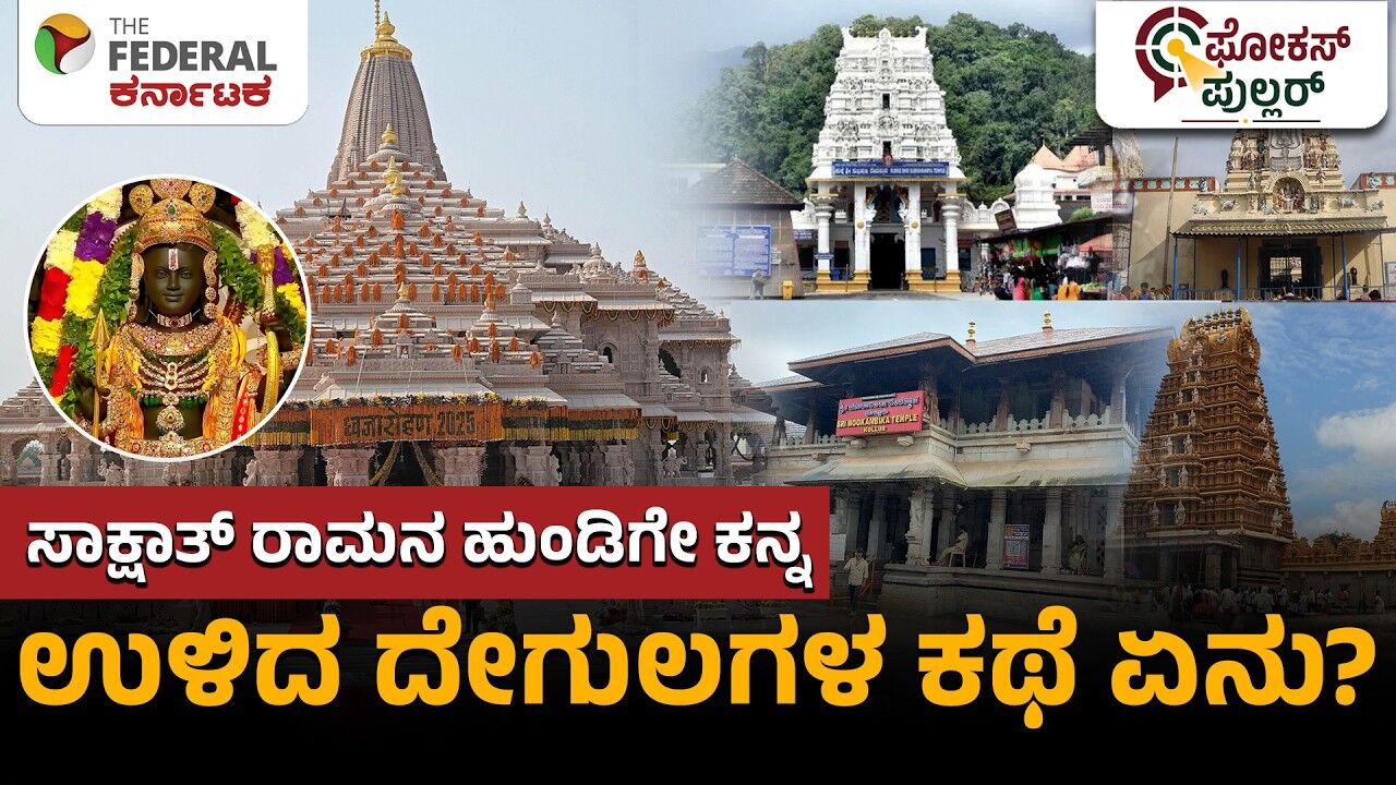 ಅಯೋಧ್ಯೆ ರಾಮಮಂದಿರ ದೇಣಿಗೆಯಲ್ಲಿ ಅಕ್ರಮ ಆರೋಪ: ಕುಕ್ಕೆ, ಕೊಲ್ಲೂರಿನ ಕೋಟಿ ಕೋಟಿ ಹಣದ ಭದ್ರತೆ ಹೇಗಿದೆ?