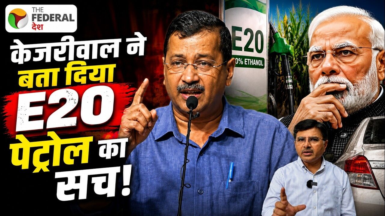 सियासत: E20 पेट्रोल पर केजरीवाल का बड़ा हमला, PM मोदी और US ट्रेड डील पर सवाल