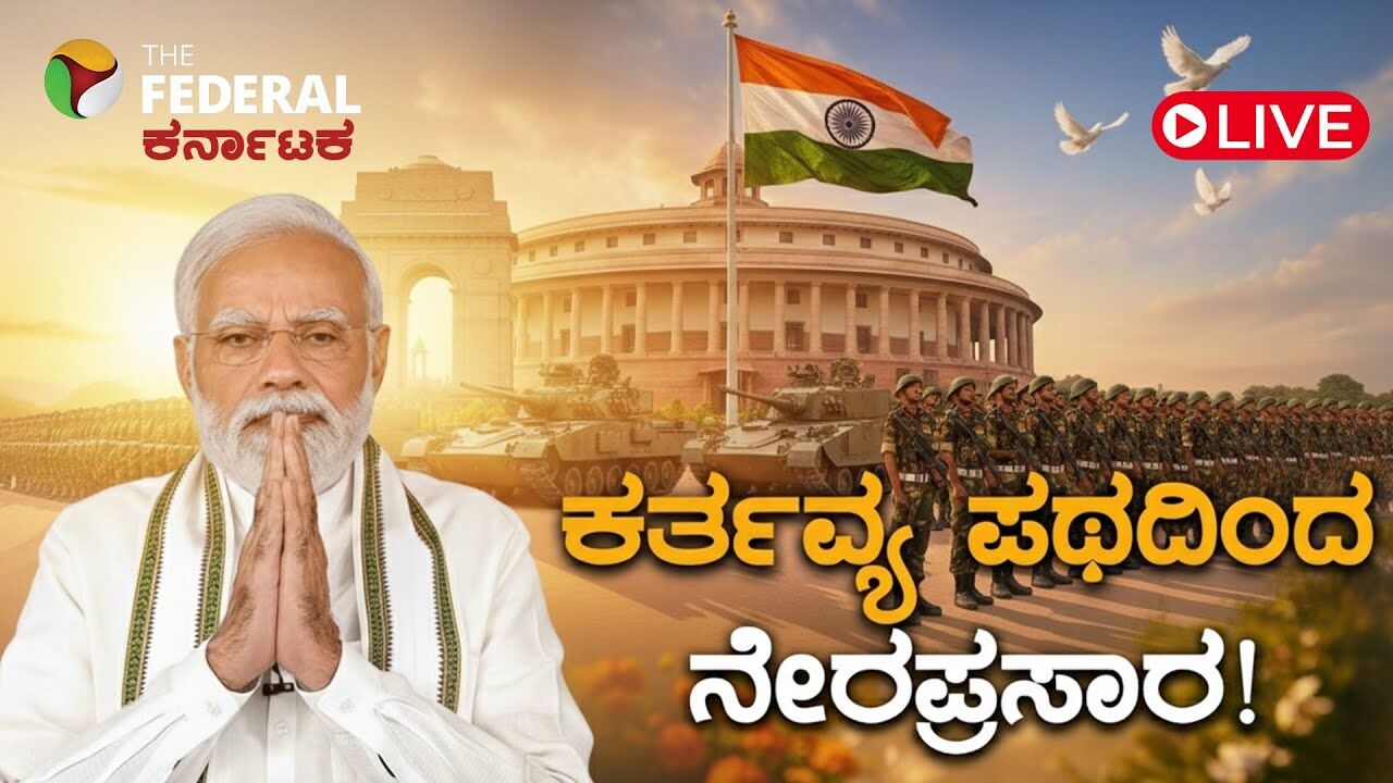 LIVE: ದೆಹಲಿಯ ಕರ್ತವ್ಯ ಪಥದಲ್ಲಿ 77ನೇ ಗಣರಾಜ್ಯೋತ್ಸವದ ವೈಭವ
