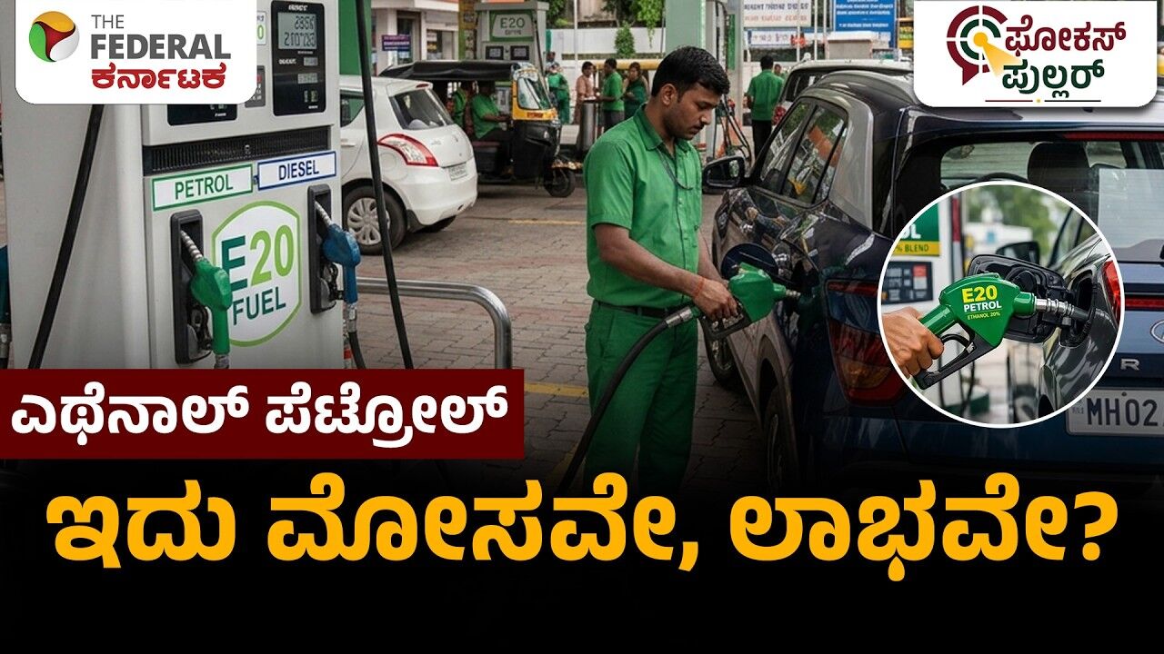E20 ಪೆಟ್ರೋಲ್ ಸತ್ಯವೇನು? ಕಾರುಗಳ ಇಂಜಿನ್‌ಗೆ ಅಪಾಯವೇ?