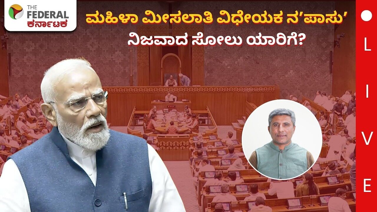 LIVE | ಮಹಿಳಾ ಮೀಸಲಾತಿ ವಿಧೇಯಕ: ಲೋಕಸಭೆಯಲ್ಲಿ ಸೋಲಾಗಿದ್ದು ಬಿಜೆಪಿಗೋ ? ಕಾಂಗ್ರೆಸ್‌ಗೋ?