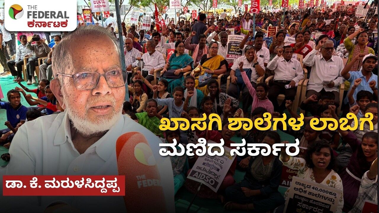 KPS Protest: ಸಚಿವರಿಂದಲೇ ಶಿಕ್ಷಣಕ್ಕೆ ಉದ್ಯಮ ಸ್ಪರ್ಶ, ಆದರೂ ಸಿಎಂ ಅಸಹಾಯಕ; ಸಾಹಿತಿಗಳ ಆಕ್ರೋಶ
