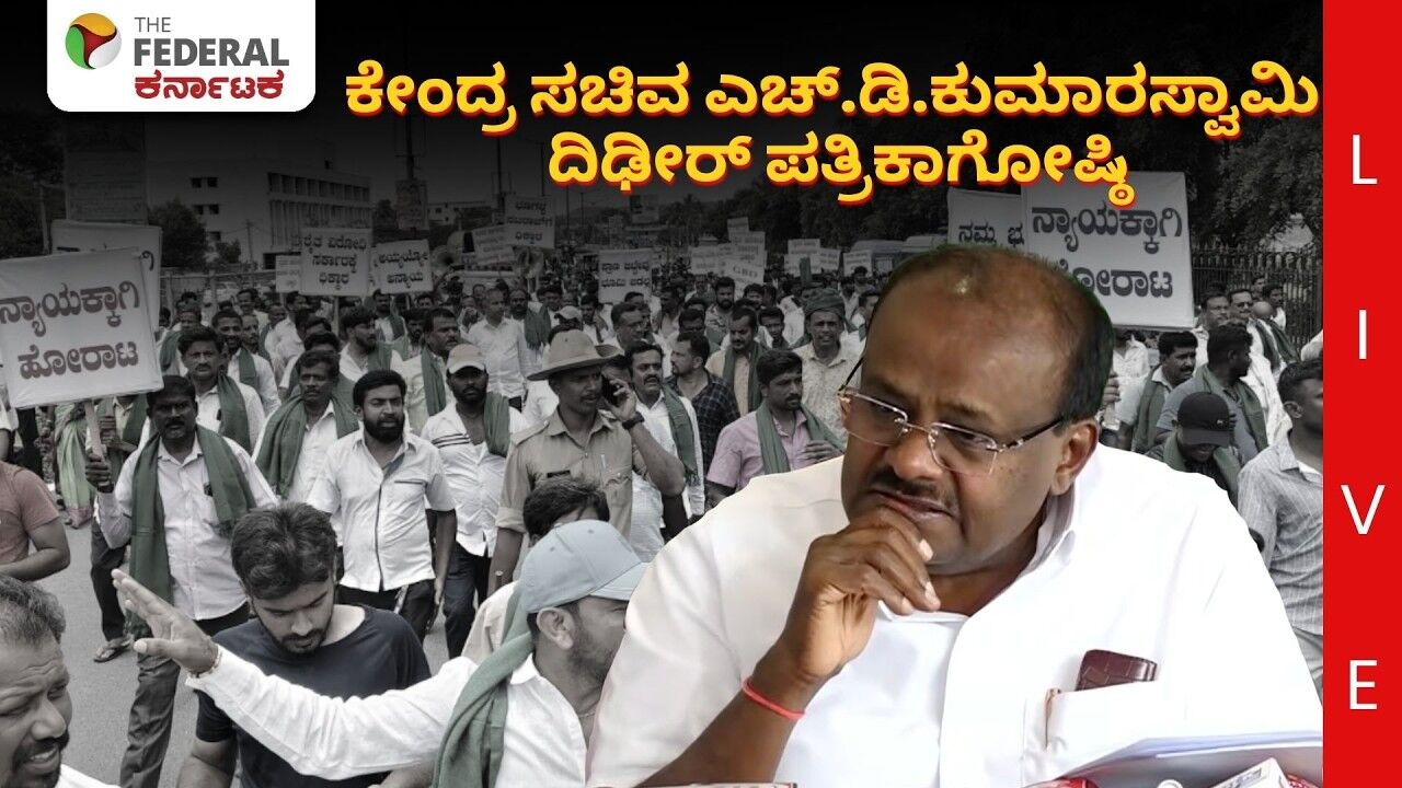 LIVE | ಬಿಡದಿ ರೈತರ ಜಮೀನು ಭೂಸ್ವಾಧೀನ: ಸರ್ಕಾರದ ವಿರುದ್ಧ ಎಚ್.ಡಿ.‌ಕುಮಾರಸ್ವಾಮಿ ವಾಗ್ದಾಳಿ