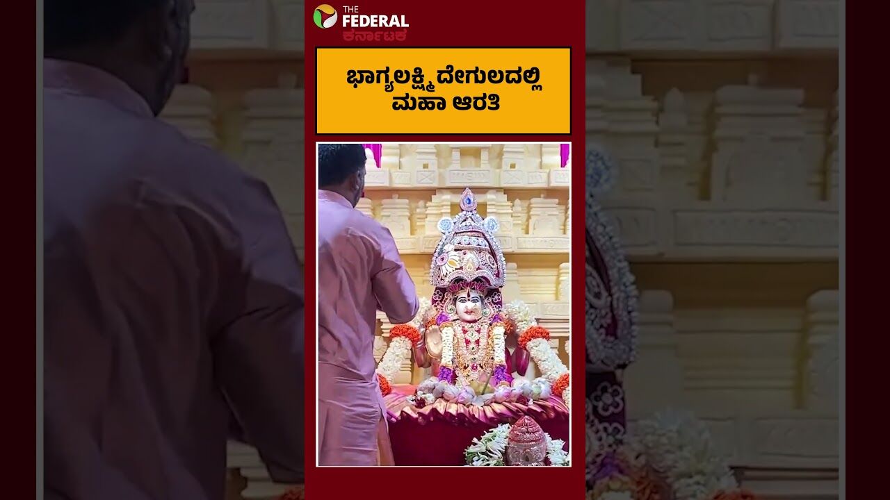 ಭಾಗ್ಯಲಕ್ಷ್ಮಿ ದೇಗುಲದಲ್ಲಿ ಮಹಾ ಆರತಿ