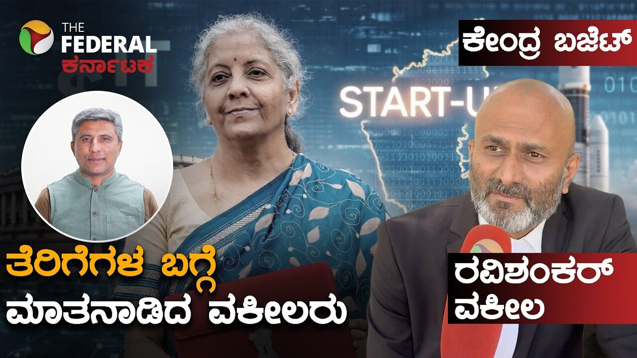 ಕೇಂದ್ರ ಬಜೆಟ್ 2026: ಬಜೆಟ್ ನಲ್ಲಿರಬೇಕಾದ ತೆರಿಗೆಗಳ ಬಗ್ಗೆ ವಿವರಿಸಿದ ವಕೀಲ ರವಿಶಂಕರ್