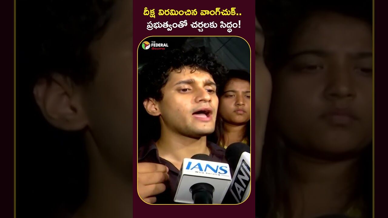దీక్ష విరమించిన వాంగ్‌చుక్.. ప్రభుత్వంతో చర్చలకు సిద్ధం!