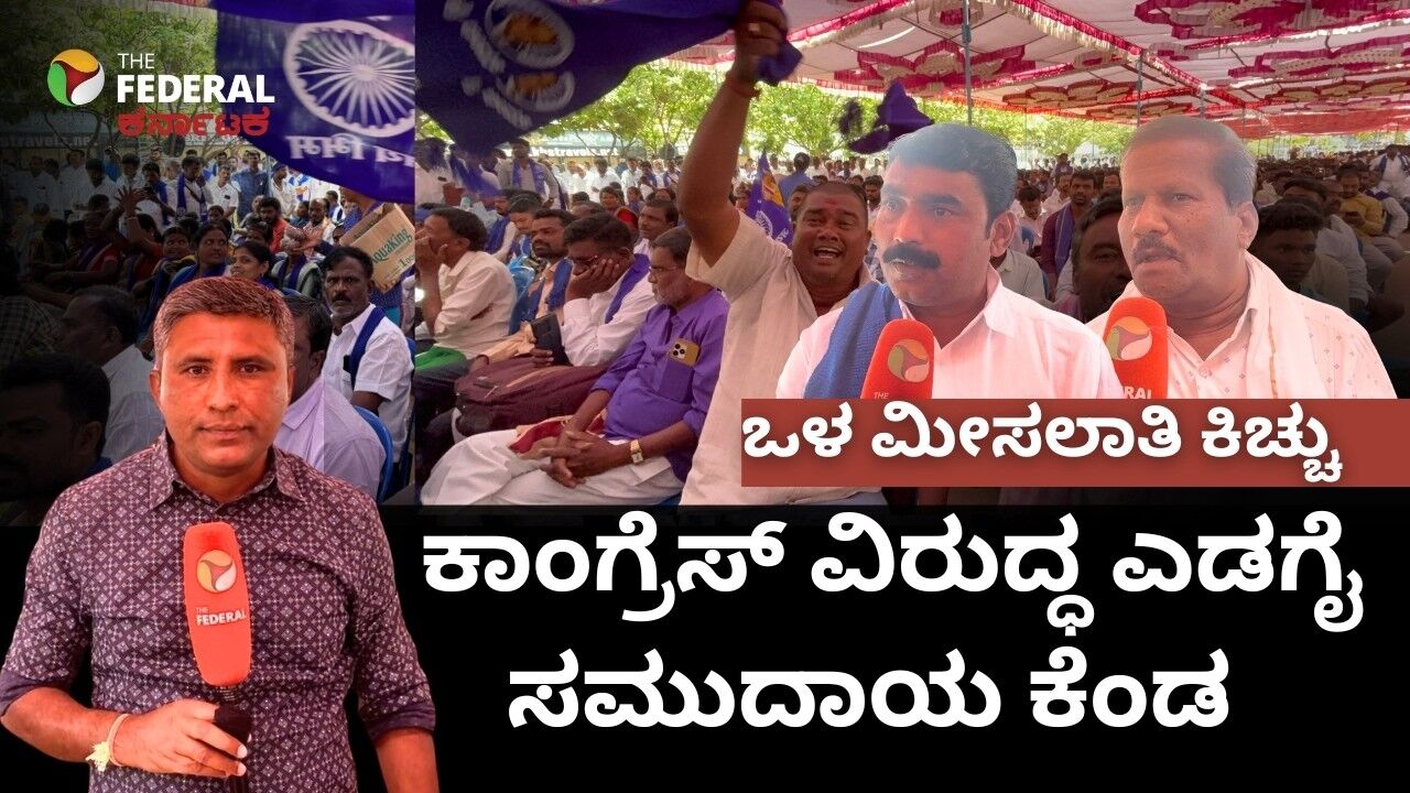 ಒಳ ಮೀಸಲಾತಿ ಕಿಚ್ಚು: ಸಿದ್ದರಾಮಯ್ಯ ಸರ್ಕಾರವನ್ನ ಮನೆಗೆ ಕಳಿಹಿಸುತ್ತೇವೆ ಎಂದು ಜನ ಆಕ್ರೋಶ