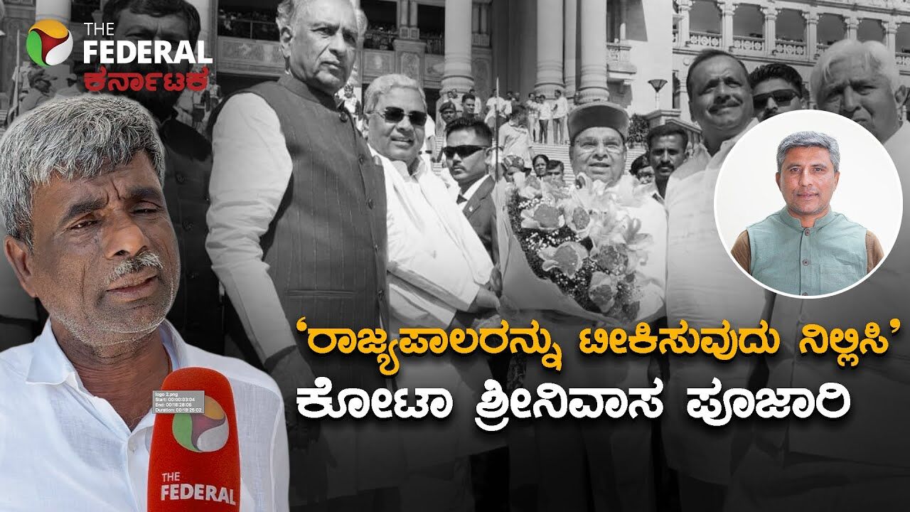 ರಾಜ್ಯಪಾಲರ ನಡೆ ಸಂಪೂರ್ಣ ಸರಿಯಾಗಿದೆ: ಸಂಸದ ಕೋಟಾ ಶ್ರೀನಿವಾಸ ಪೂಜಾರಿ ಸಮರ್ಥನೆ!