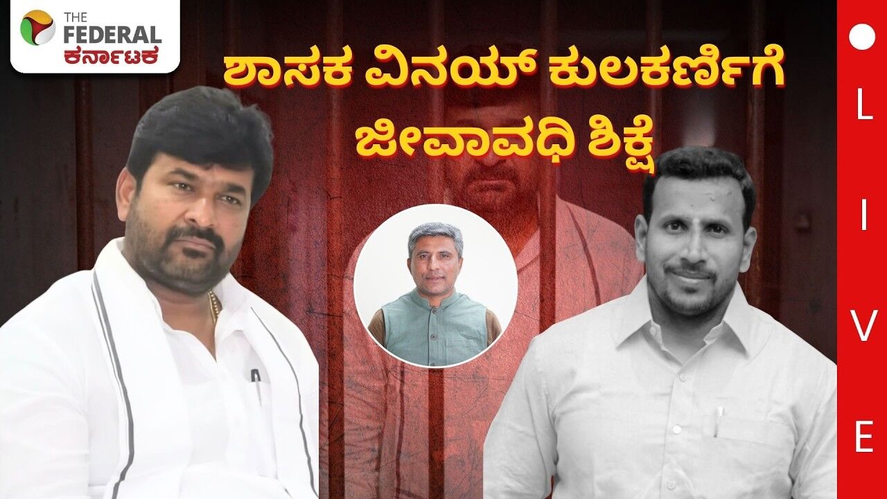 LIVE | Vinay Kulakarni :ಕೊಲೆ ಆರೋಪ: ಕಾಂಗ್ರೆಸ್ ಶಾಸಕ ವಿನಯ್ ಕುಲಕರ್ಣಿಗೆ ಜೀವಾವಧಿ ಶಿಕ್ಷೆ