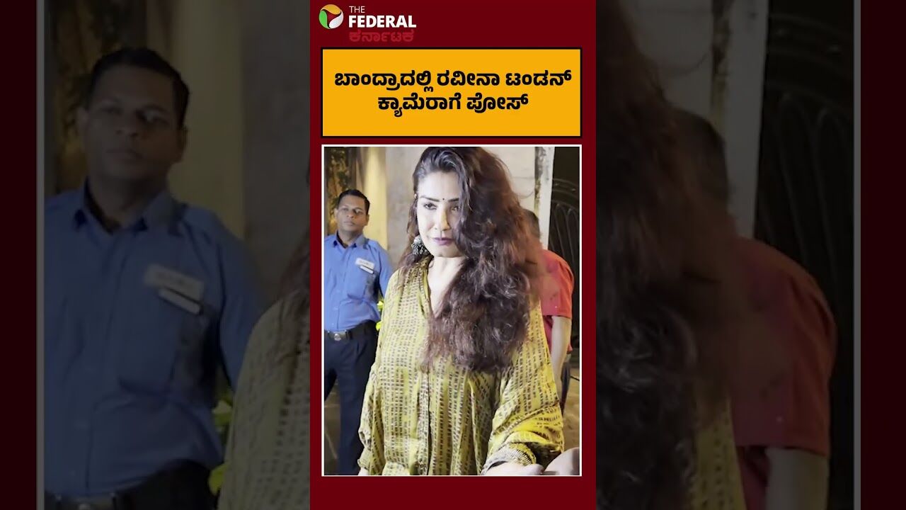 ಬಾಂದ್ರಾದಲ್ಲಿ ರವೀನಾ ಟಂಡನ್, ಕ್ಯಾಮೆರಾಗೆ ಪೋಸ್