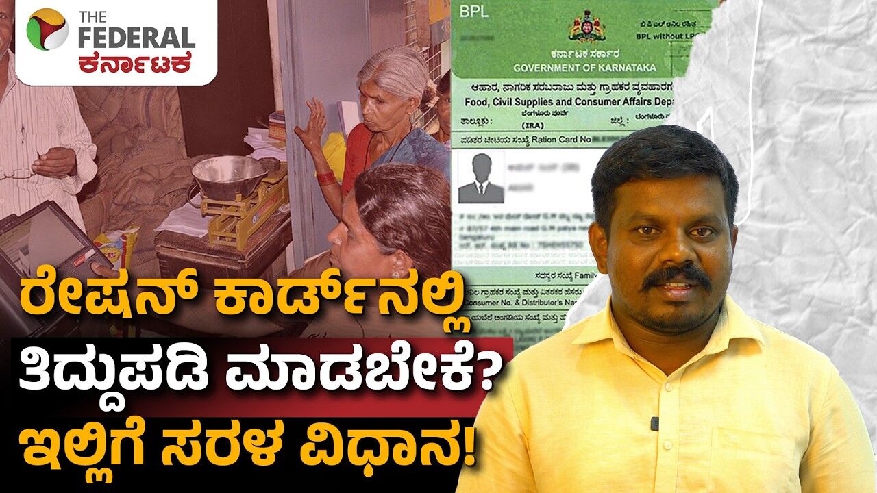 ಈಗಲೇ ರೇಷನ್‌ ಕಾರ್ಡ್‌ ತಿದ್ದುಪಡಿ ಮಾಡಿಸಿ, ಸರ್ಕಾರದ ಹಲವು ಯೋಜನೆಗಳ ಲಾಭ ಪಡೆದುಕೊಳ್ಳಿ!