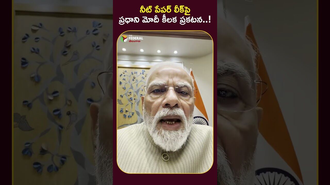 నీట్ పేపర్ లీక్‌పై ప్రధాని మోదీ కీలక ప్రకటన..!