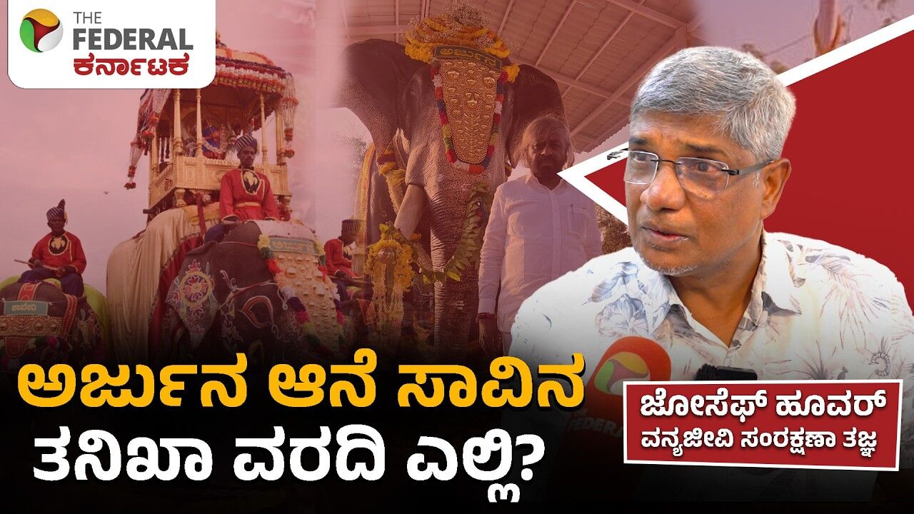 ಅರ್ಜುನ ಆನೆ ಸ್ಮಾರಕ ಸಾಕೆ? ಸಾವಿನ ವರದಿ ಕೊಡಲ್ಲ ಯಾಕೆ? | Joseph Hoover Interview