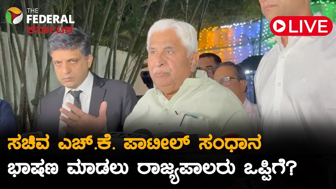 LIVE | ರಾಜಭವನದಲ್ಲಿ ನಡೆದ ಹೈವೋಲ್ಟೇಜ್ ಮೀಟಿಂಗ್ : ಅಂತಿಮವಾಗಿ ಆಧಿವೇಶನದಲ್ಲಿ ಭಾಷಣ ಮಾಡಲು ಒಪ್ಪಿದ ಗವರ್ನರ್
