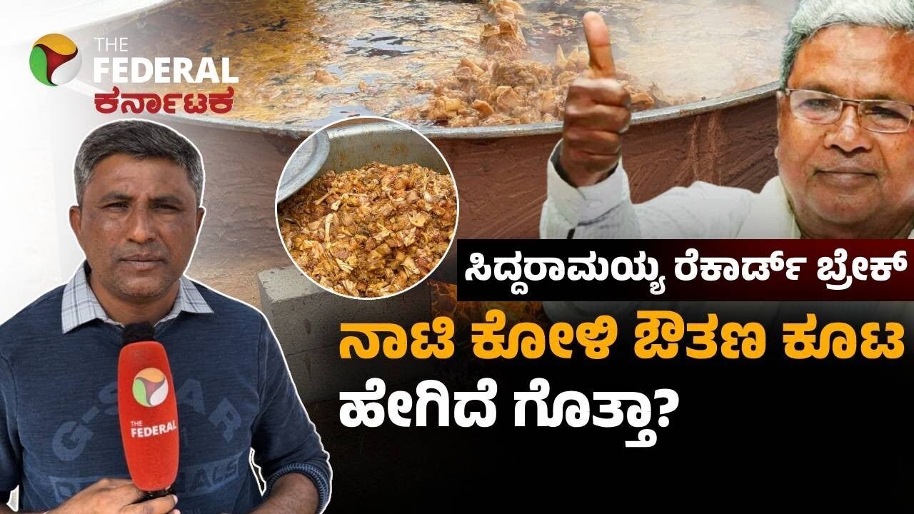 ದೇವರಾಜ ಅರಸು ದಾಖಲೆ ಮುರಿದ ಸಿದ್ದರಾಮಯ್ಯ: ಅಭಿಮಾನಿಗಳಿಂದ 2 ಸಾವಿರ ಕೆಜಿ ನಾಟಿ ಕೋಳಿ ಔತಣ