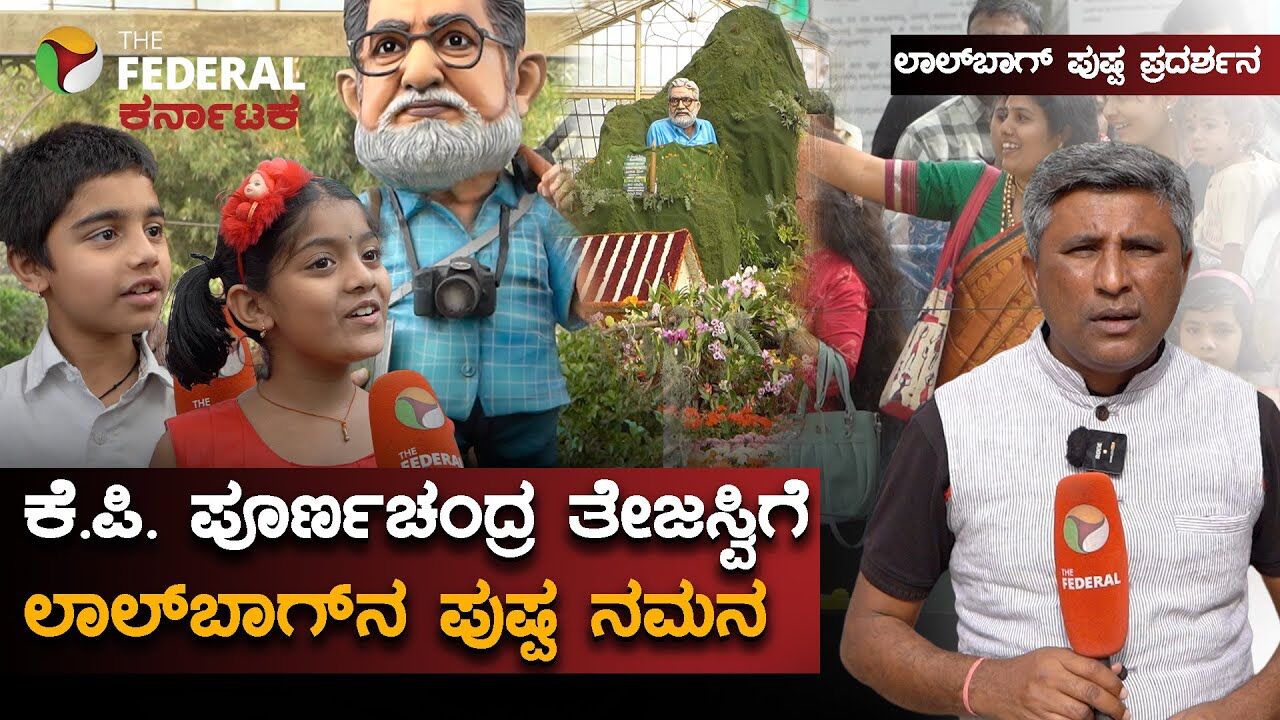 Lalbagh Flowers Show 2026 | ಕೆಂಪುತೋಟದಲ್ಲಿ ಅರಳಿದ ‘ತೇಜಸ್ವಿ ಪರಿಸರ’