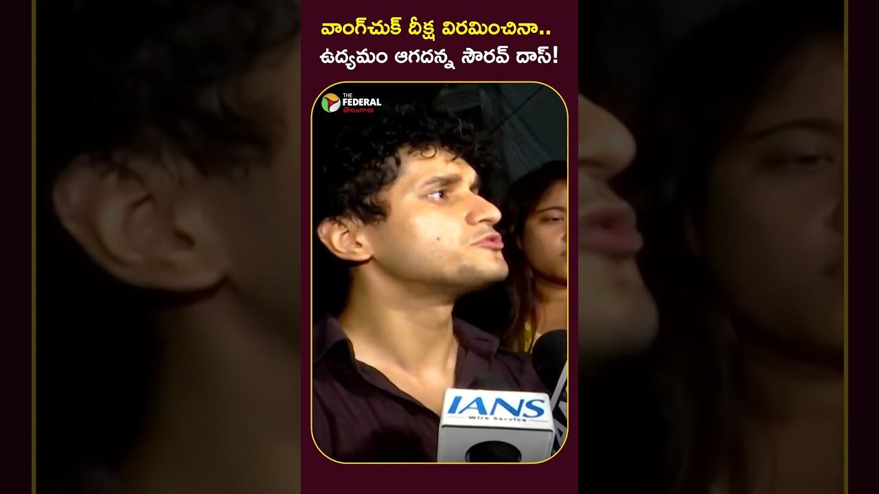 వాంగ్‌చుక్ దీక్ష విరమించినా.. ఉద్యమం ఆగదన్న సౌరవ్ దాస్!
