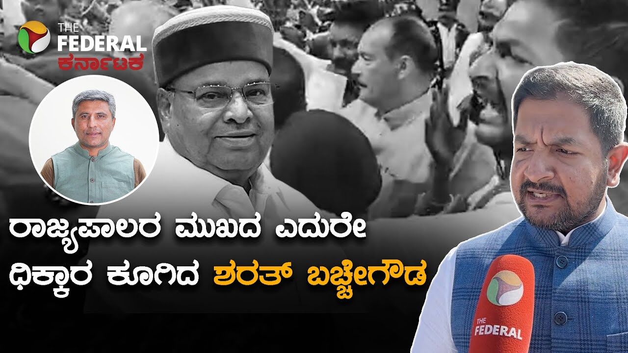 ರಾಜ್ಯಪಾಲರ ವಿರುದ್ಧ ಕಾಂಗ್ರೆಸ್‌ ಶಾಸಕ ಕಿಡಿಕಾರಿದ್ದೇಕೆ? ಶರತ್ ಬಚ್ಚೇಗೌಡ ವರ್ತನೆ ನೋಡಿ
