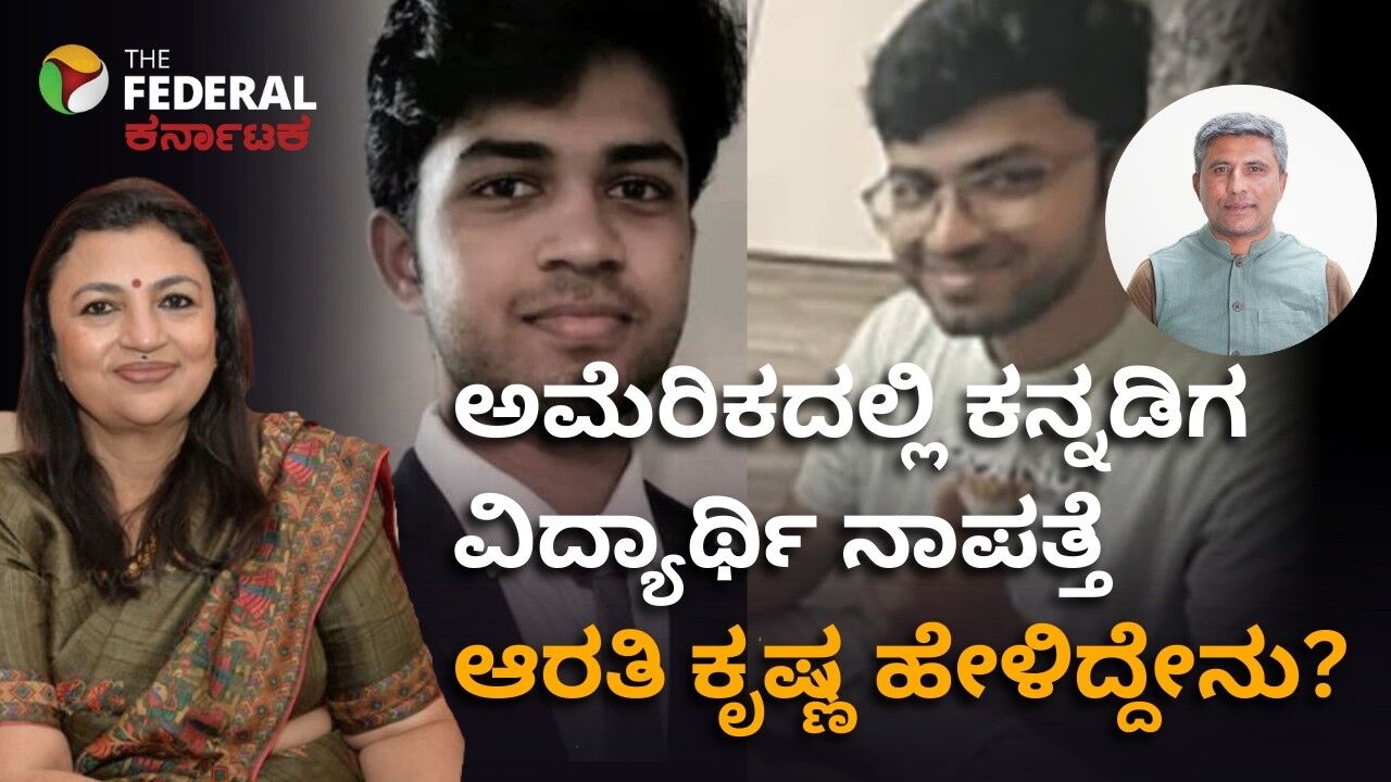 ಕ್ಯಾಲಿಫೋರ್ನಿಯಾದಲ್ಲಿ ನಾಪತ್ತೆಯಾದ ಸಾಕೇತ್ ಪತ್ತೆಗೆ ಮುಂದುವರಿದ ಶೋಧ; ರಾಯಭಾರಿ ಕಚೇರಿ ಜೊತೆ ಆರತಿ ಕೃಷ್ಣ ಮಾತುಕತೆ