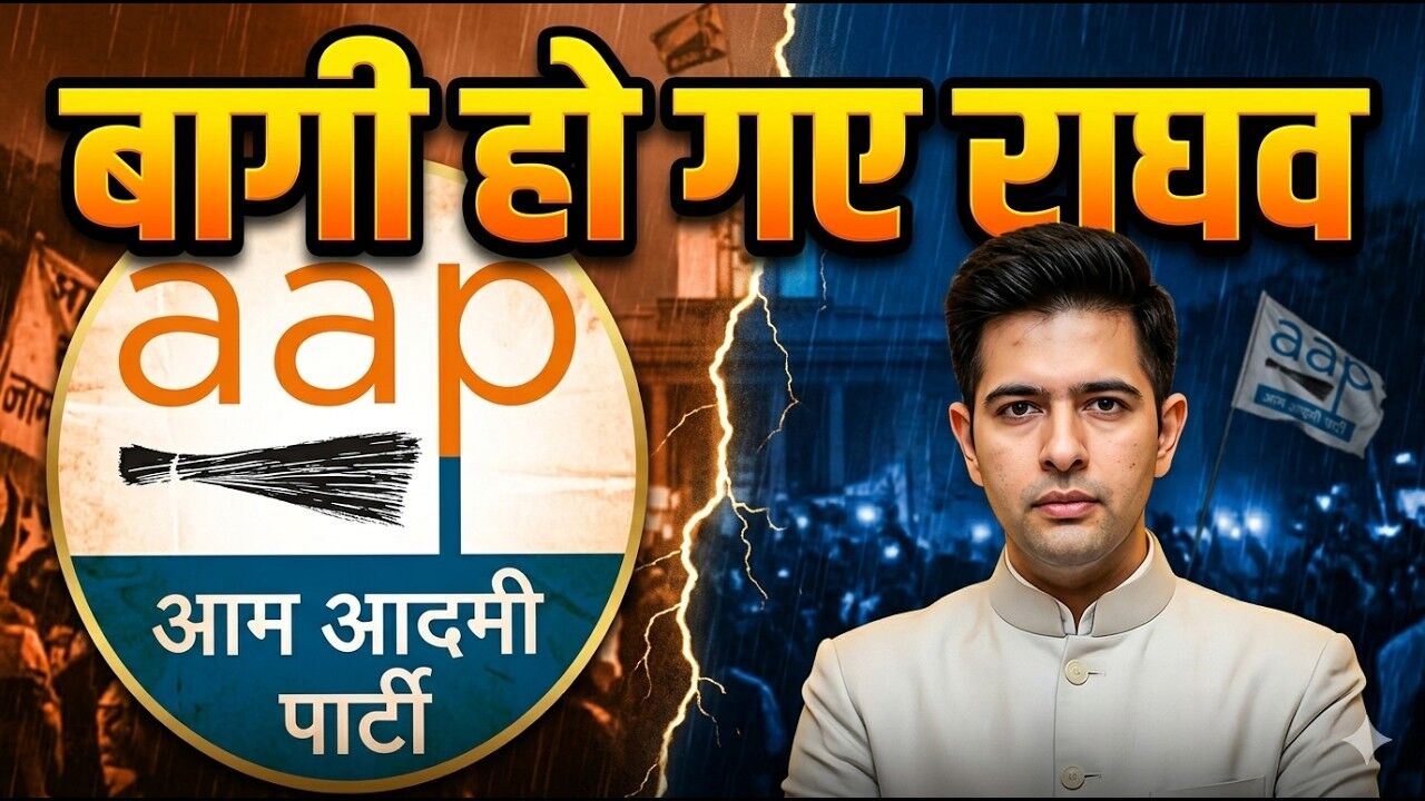 आखिर आप सांसद राघव चड्ढा क्यों हुए बागी, देखें- Video