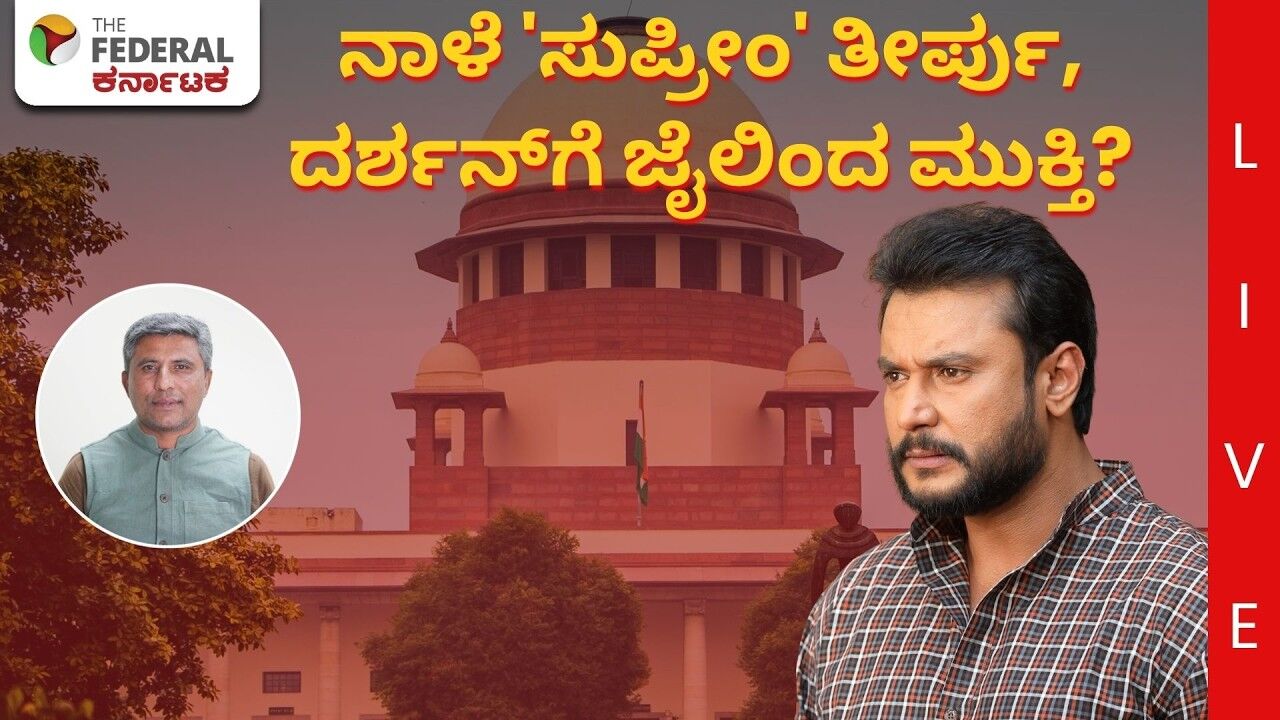 LIVE | ದರ್ಶನ್ ಜಾಮೀನು ಅರ್ಜಿ ವಿಚಾರಣೆ: ಸುಪ್ರೀಂಕೋರ್ಟ್‌ನಲ್ಲಿ ನಾಳೆ ಏನಾಗಲಿದೆ?