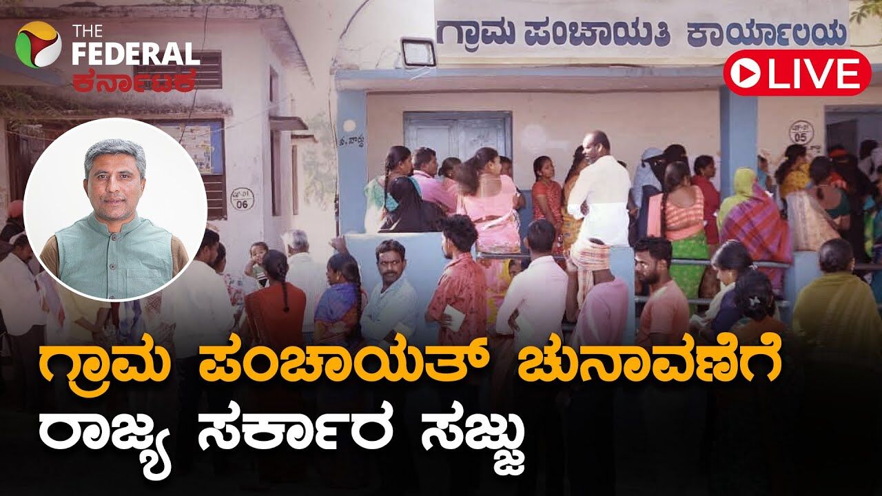 LIVE | ಗ್ರಾಮ ಪಂಚಾಯತ್ ಚುನಾವಣೆಗೆ ಸರ್ಕಾರ ಸಿದ್ದತೆ: ಜಿಲ್ಲಾಧಿಕಾರಿಗಳಿಗೆ ಸೂಚನೆ