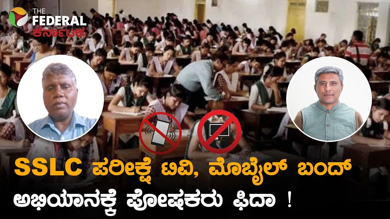 SSLC ಪರೀಕ್ಷೆ: ಸಂಜೆ 7 ರಿಂದ 9 ರವರೆಗೆ ಟಿವಿ ಮೊಬೈಲ್ ಮನೆಯಲ್ಲಿ ನೋಡಂಗಿಲ್ಲ