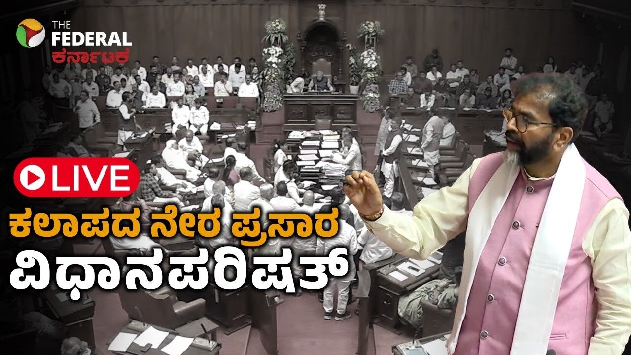 LIVE | ವಿಧಾನಪರಿಷತ್ ಕಲಾಪದ ಕೊನೆಯ ದಿನ: V BG RAM G ಚರ್ಚೆ ಸದಸ್ಯರ ವಾಕ್ಸಮರ