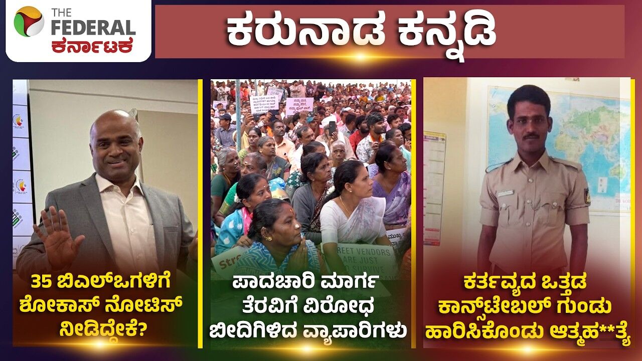 ಎಸ್‌ಐಆರ್‌ ಗೊಂದಲಕ್ಕೆ ಆಯೋಗ ಸ್ಪಷ್ಟನೆ, ಅತಿಕ್ರಮಣ ತೆರವಿಗೆ ಬೀದಿಗಿಳಿದ ವ್ಯಾಪಾರಿಗಳು, ಕಲಬುರಗಿಯಲ್ಲಿ ಕಾನ್ಸ್‌ಟೇಬಲ್‌ ಆತ್ಮಹತ್ಯೆ