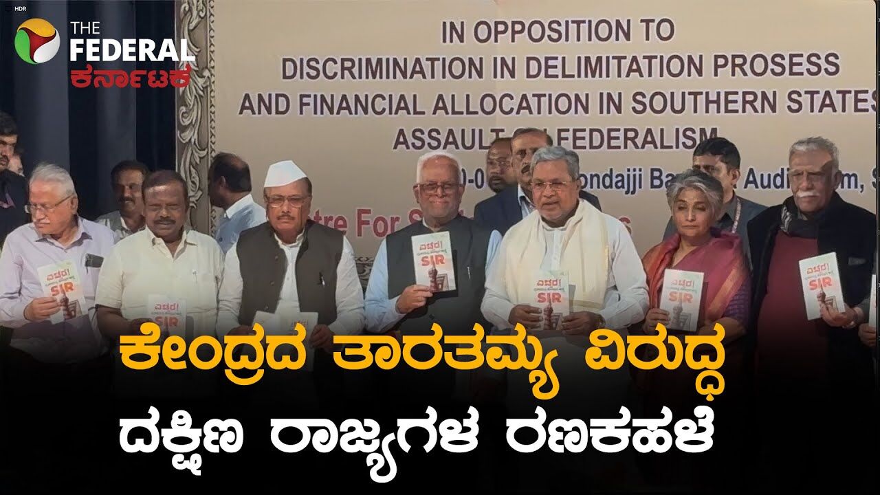 ಬೆಂಗಳೂರಿನಲ್ಲಿ ಒಗ್ಗೂಡಿದ ದಕ್ಷಿಣ ಭಾರತದ ರಾಜ್ಯಗಳು | South India Socialist Conference