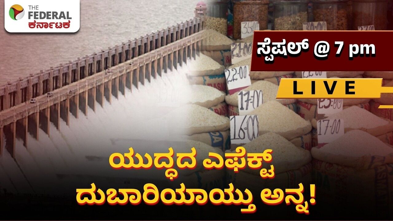 LIVE | ಗ್ರಾಹಕರ ಕಿಸೆಗೆ ಕನ್ನ ಹಾಕಿದ ಅಕ್ಕಿ ಬೆಲೆ ಏರಿಕೆ! ಮಧ್ಯಪ್ರಾಚ್ಯ ಯುದ್ಧದ ಎಫೆಕ್ಟ್ | Rice Price Hike