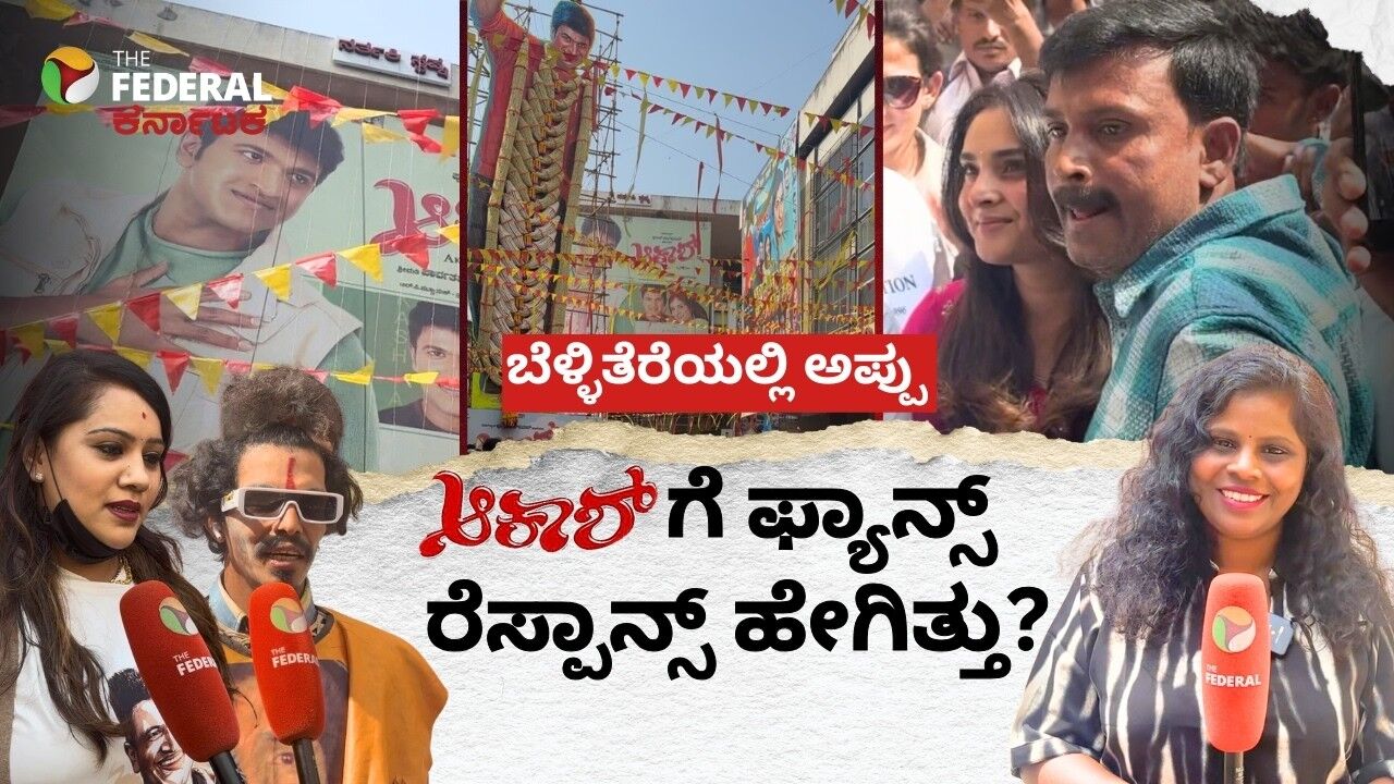 Akash Re-release| ಆಕಾಶ್ ರಿ-ರಿಲೀಸ್: ಅಪ್ಪು ಅಭಿಮಾನಿಗಳ ಜಾತ್ರೆ! ಥಿಯೇಟರ್ ಮುಂದೆ ಜನವೋ ಜನ!